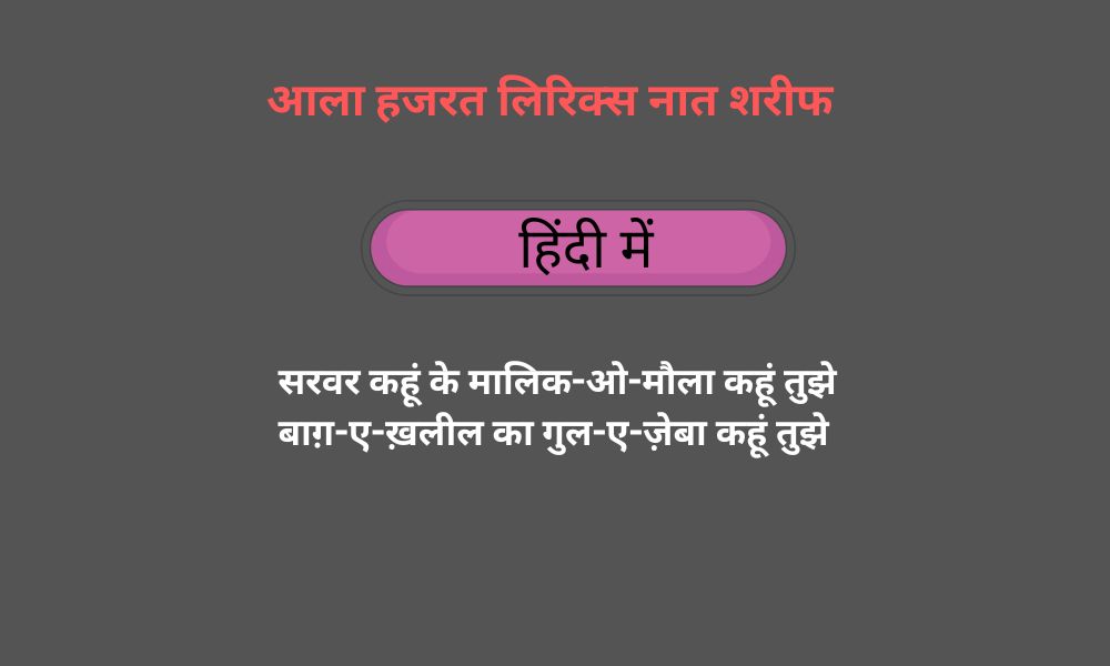 सरवर कहूं के मालिक आला हजरत नात शरीफ | Sarwar Kahoon Ke Lyrics Naat Ala Hazrat